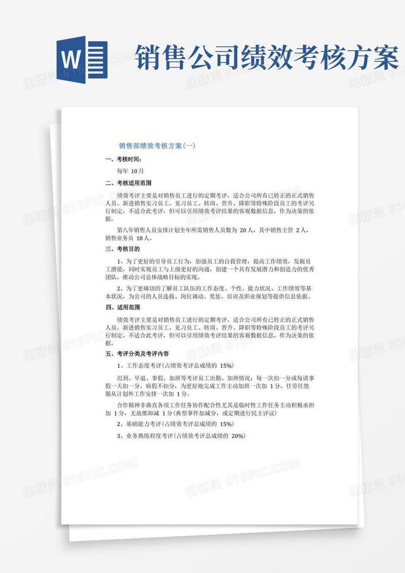 通用版销售部绩效考核的方案