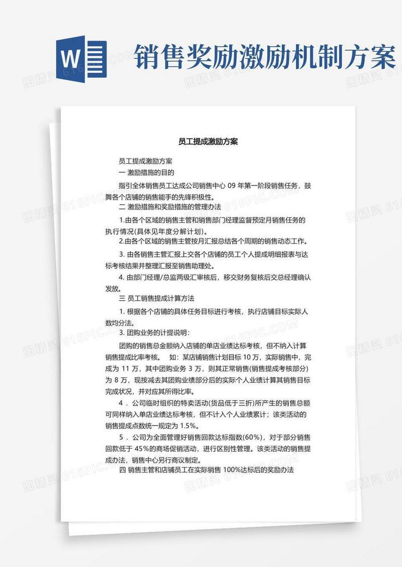 简易版员工提成激励方案