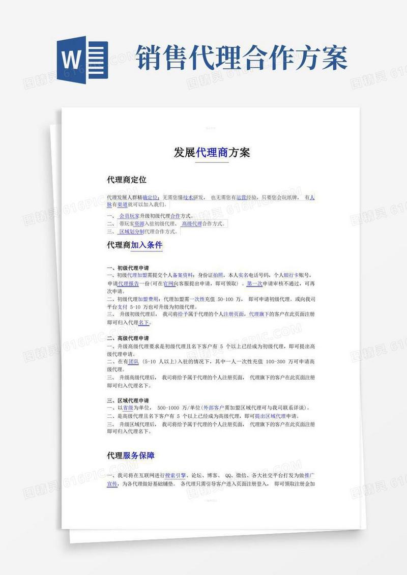 简易版销售代理策划方案-代理商招商方案-产品代理合作方案