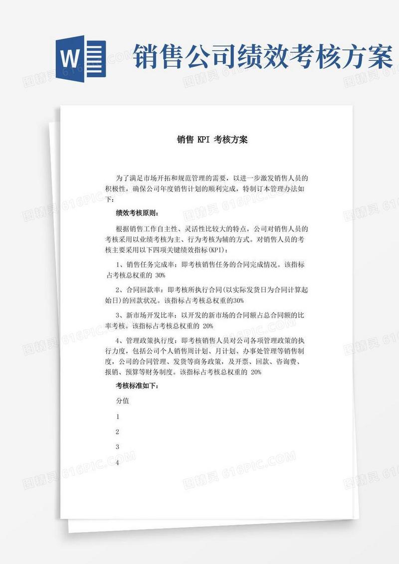 简易版销售KPI考核方案