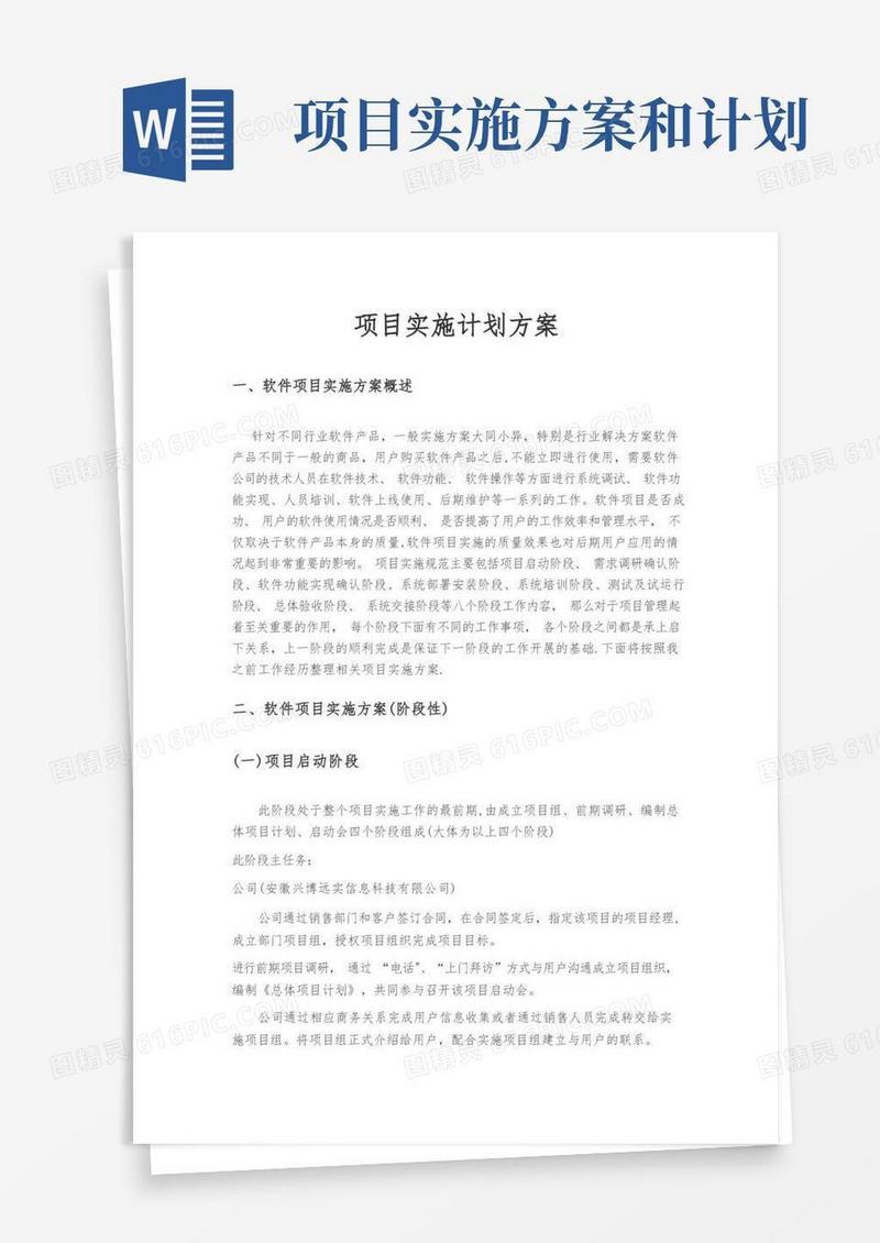 实用的软件项目实施计划方案