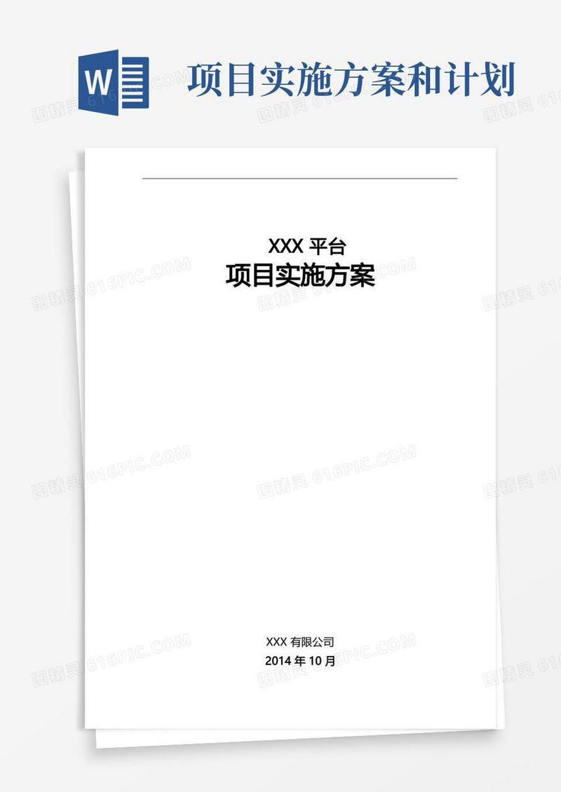 通用版项目实施方案实施计划书