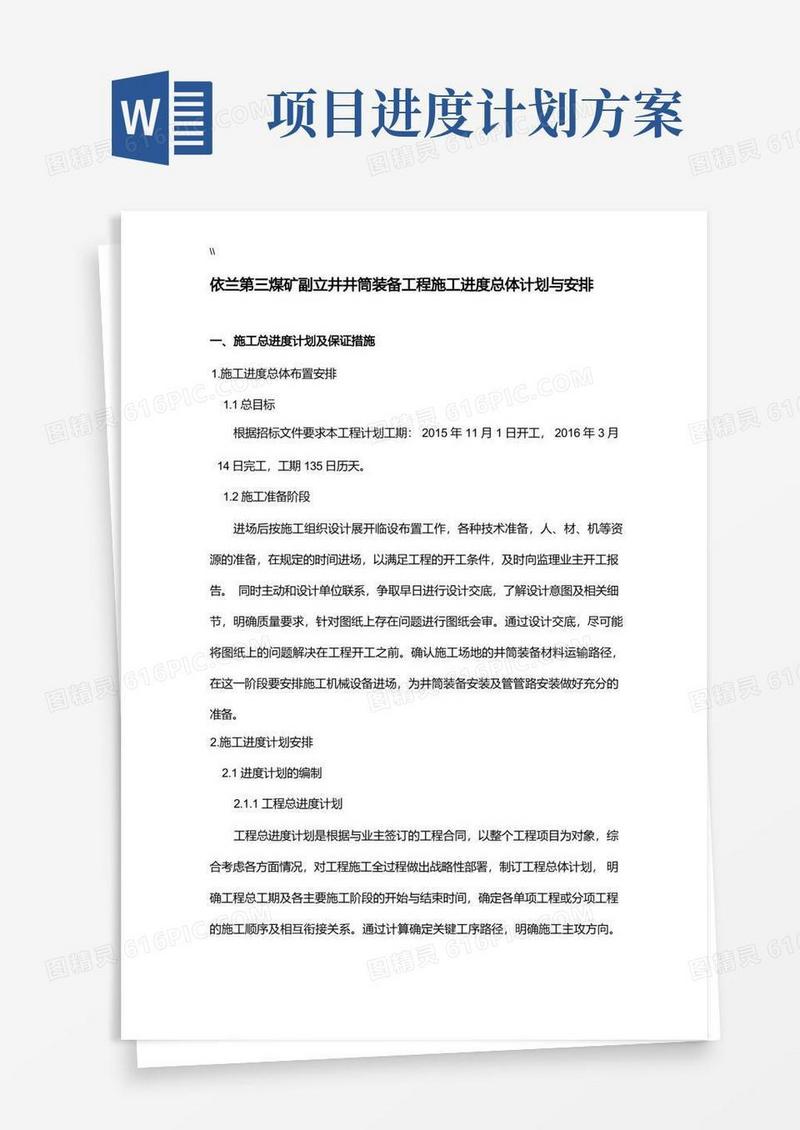 方便的项目施工进度总体计划与安排