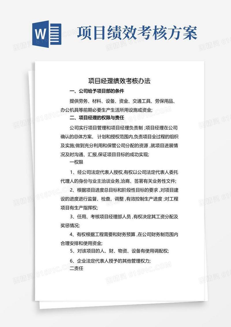 大气版项目经理绩效考核办法