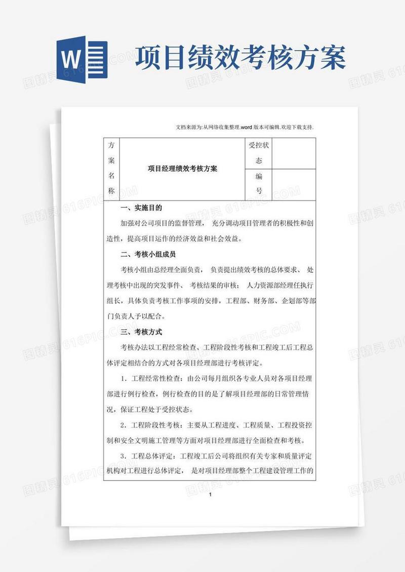 好用的项目经理绩效考核方案