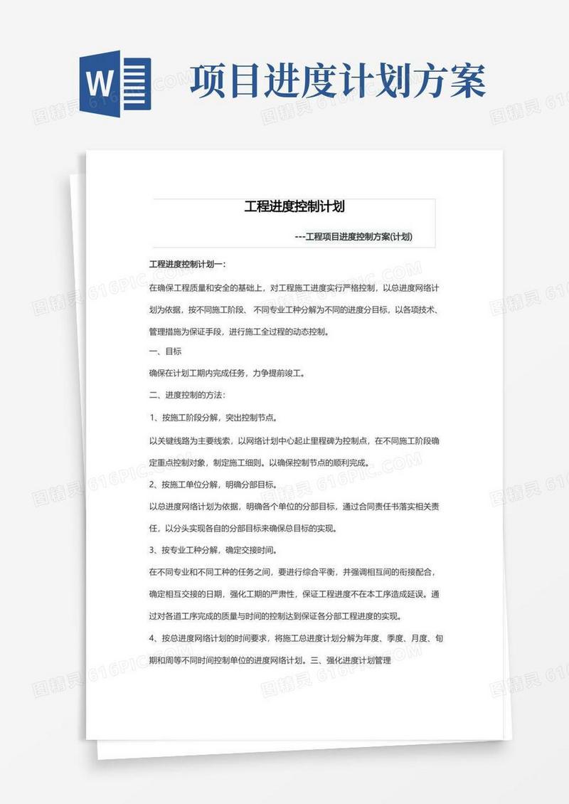 简洁的工程项目进度控制方案(计划)