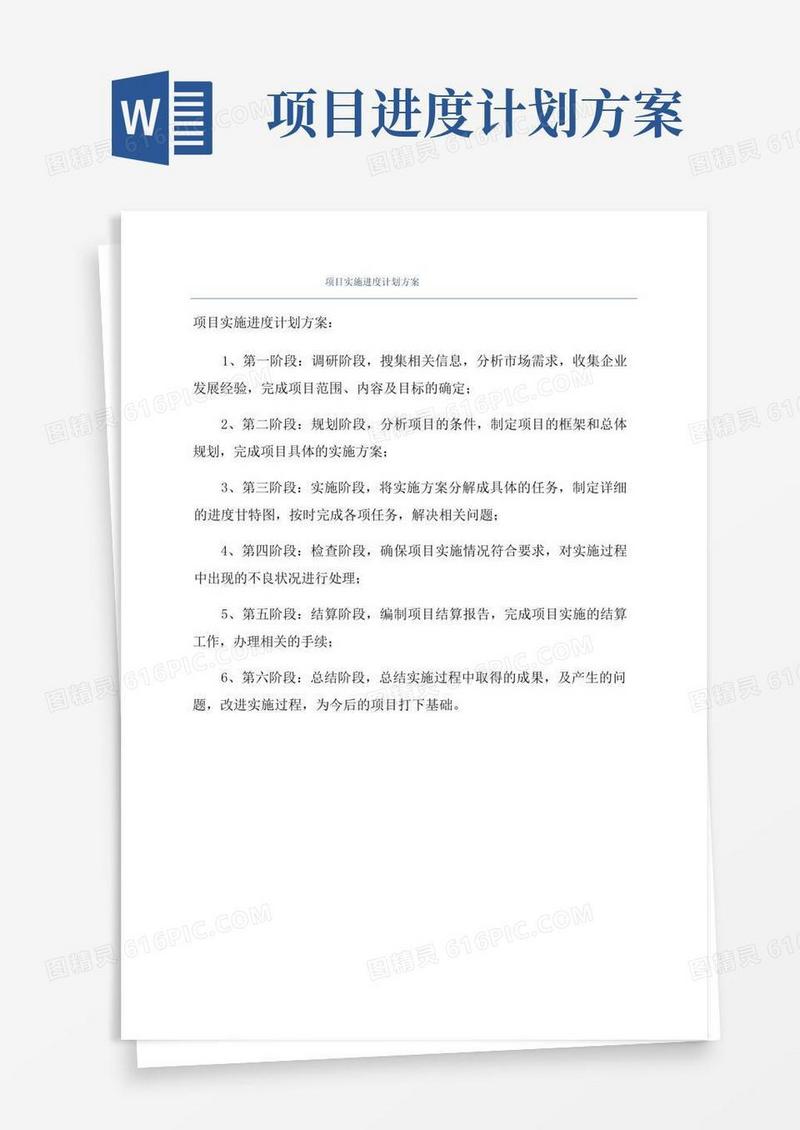 方便的项目实施进度计划方案