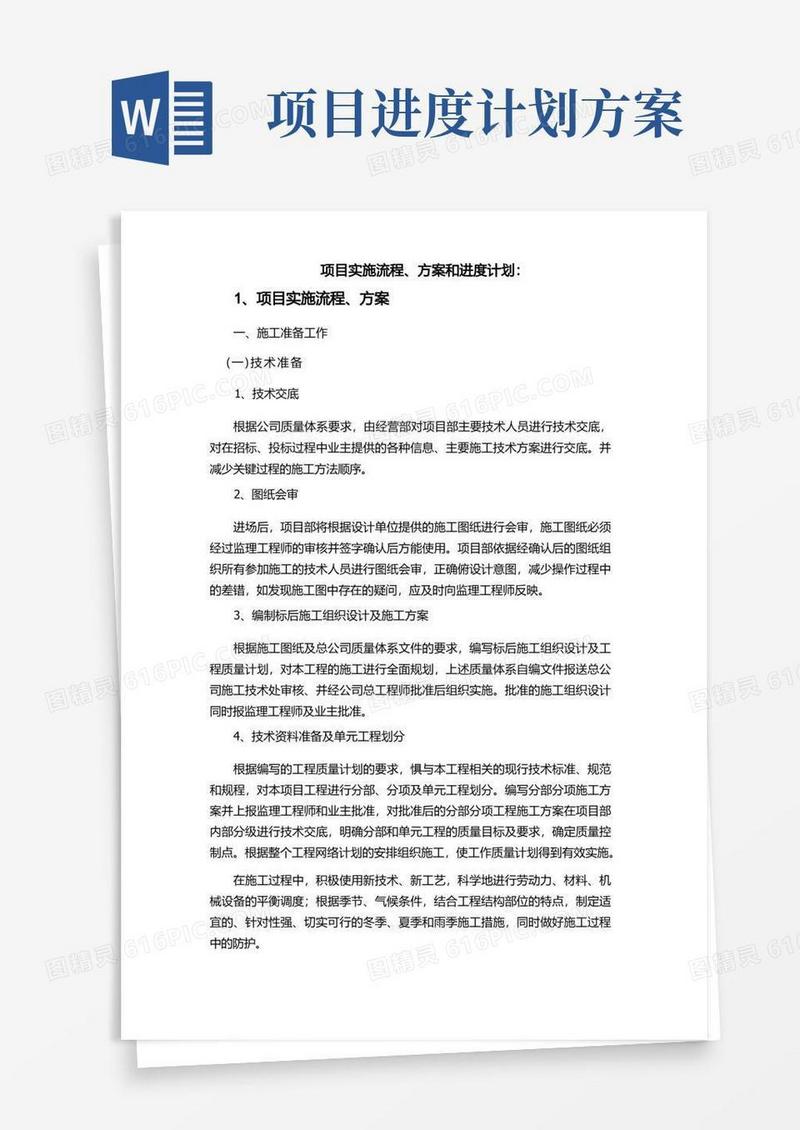 大气版项目实施流程、方案和进度