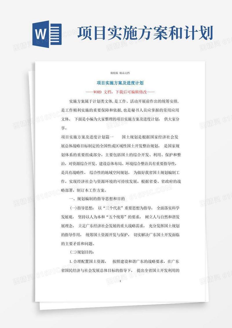 实用的项目实施方案及进度计划