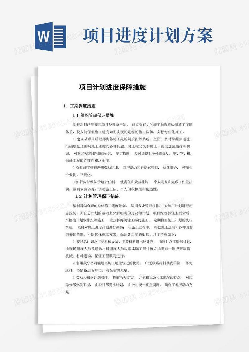 简洁的项目计划进度保障措施方案(纯方案,4页)