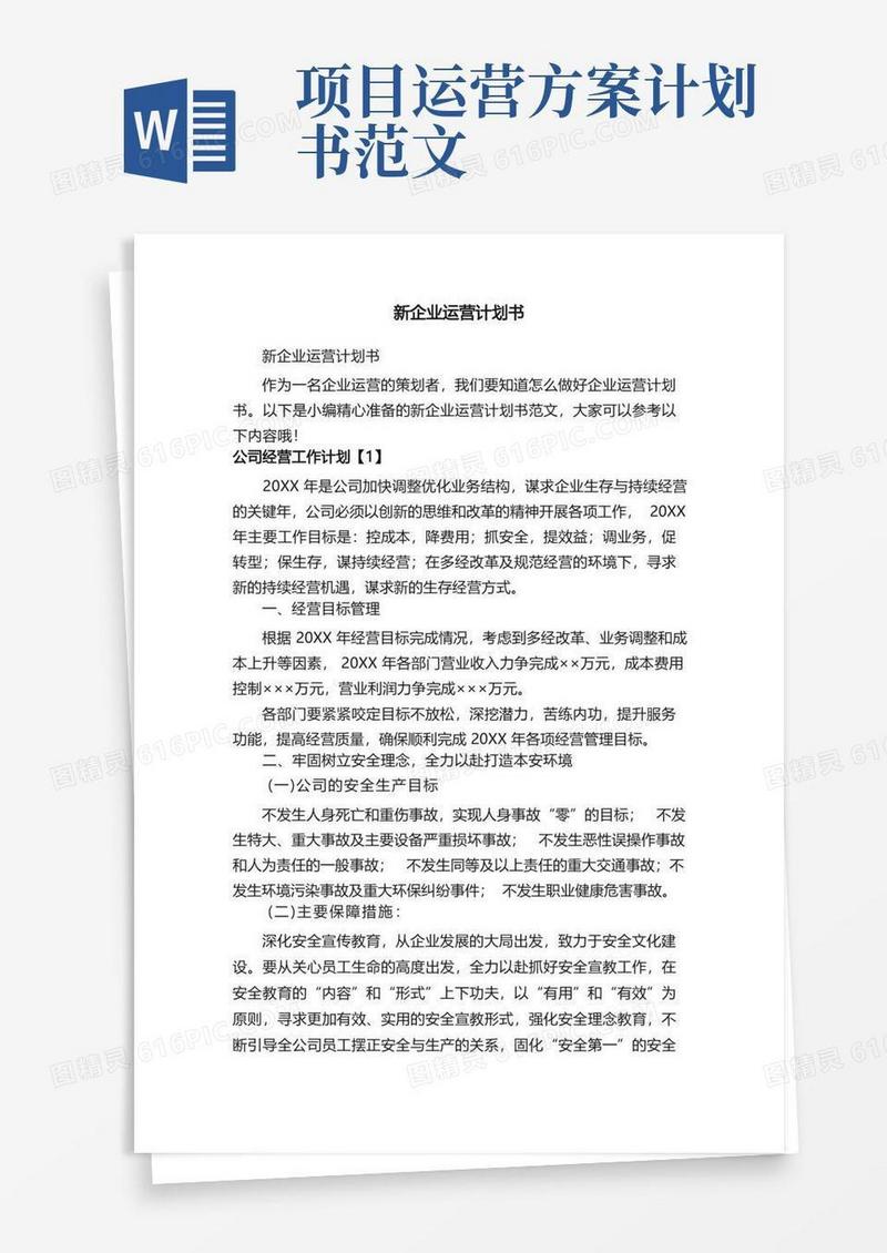 方便的新企业运营计划书