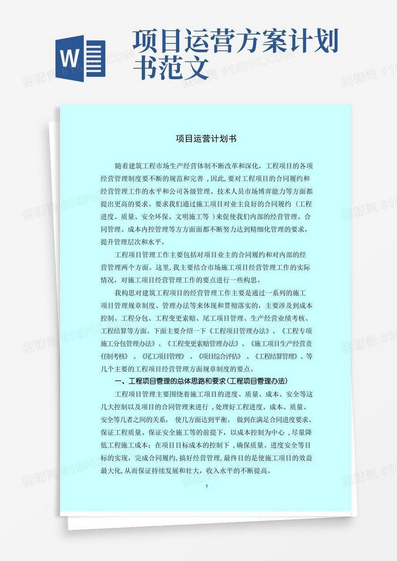 方便的项目运营计划书