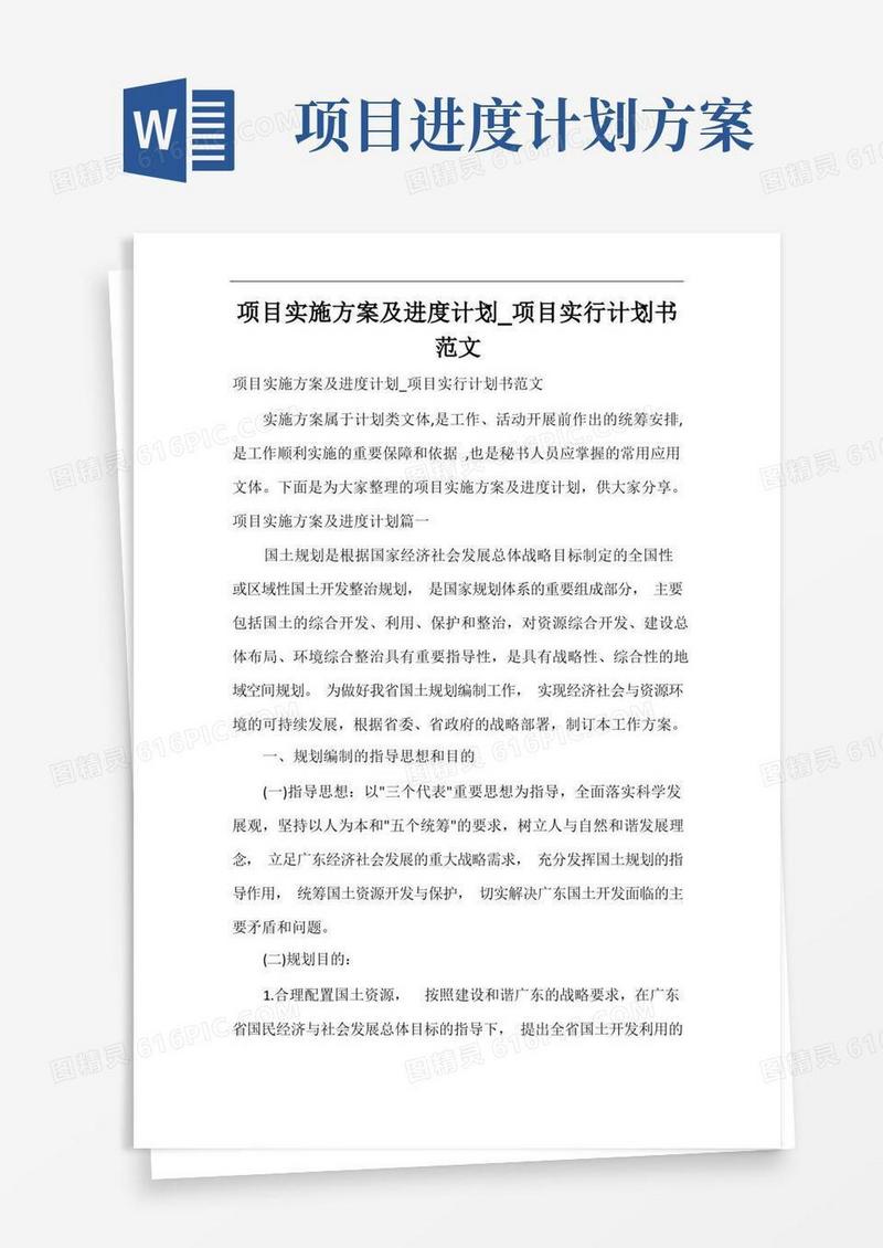通用版项目实施方案及进度计划_项目实行计划书范文