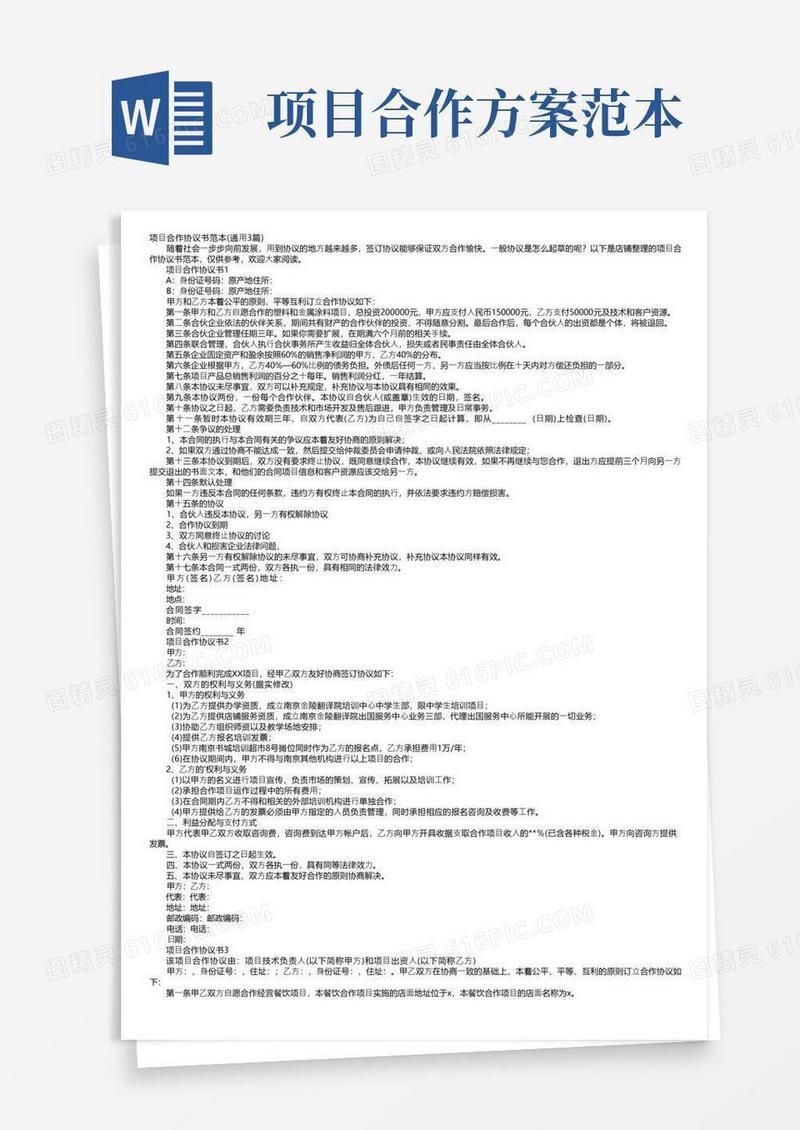大气版项目合作协议书范本（通用3篇）