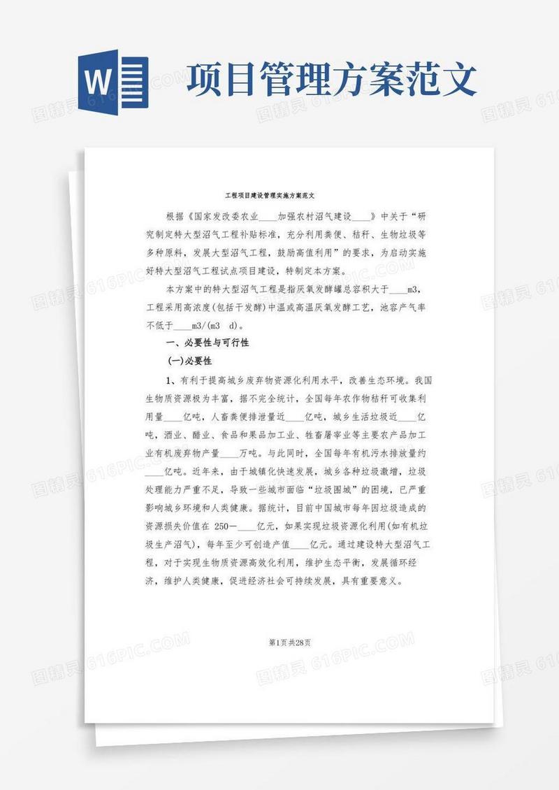 好用的工程项目建设管理实施方案范文(4篇)