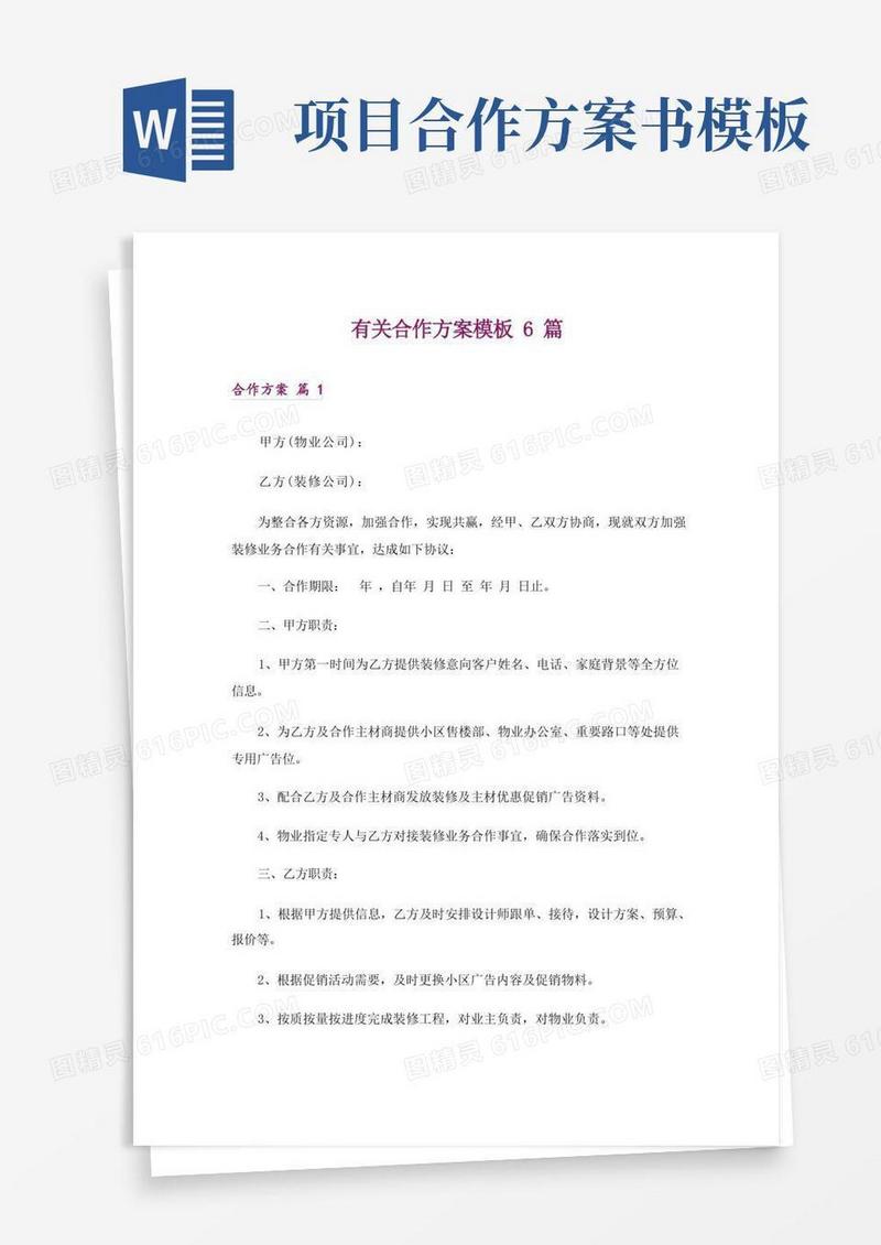 好用的有关合作方案模板6篇