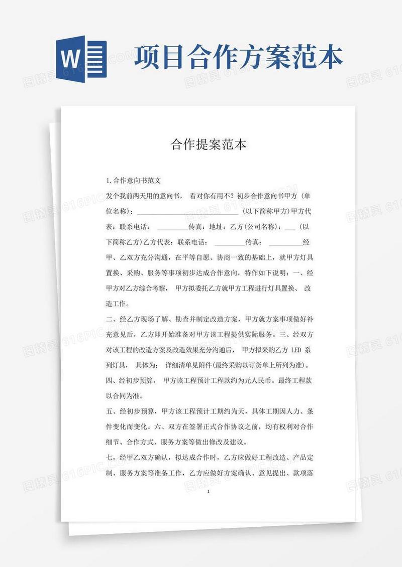 实用的合作提案范本
