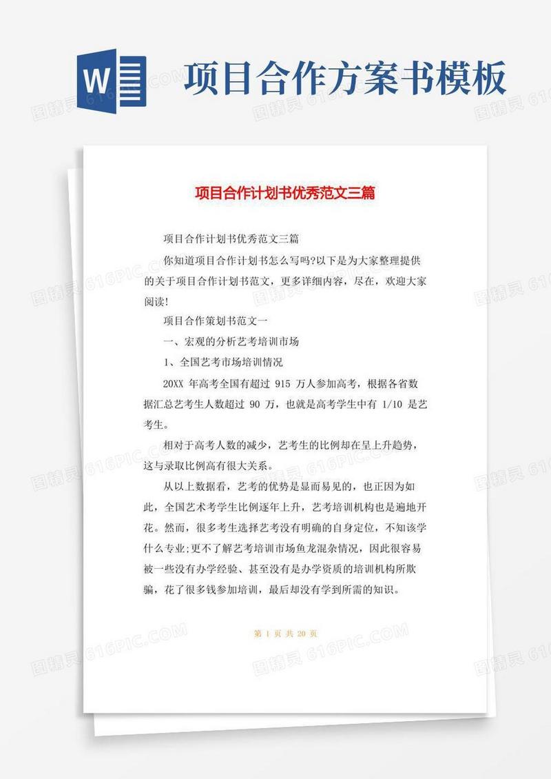 通用版项目合作计划书优秀范文三篇