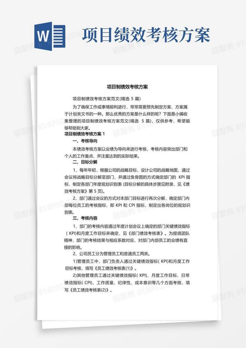 方便的项目制绩效考核方案范文（精选5篇）