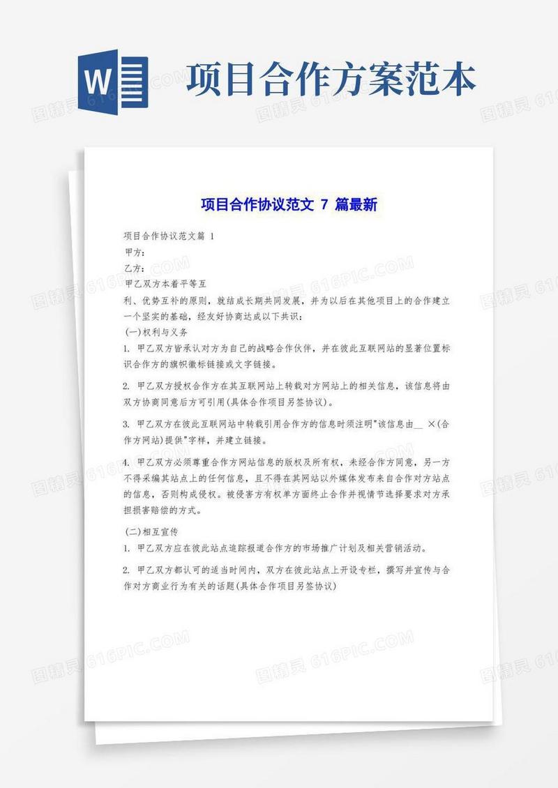 实用的项目合作协议范文7篇最新