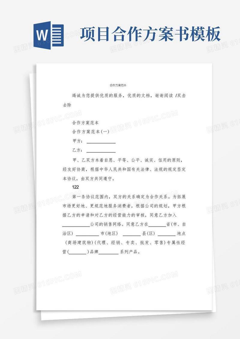 实用的合作方案范本