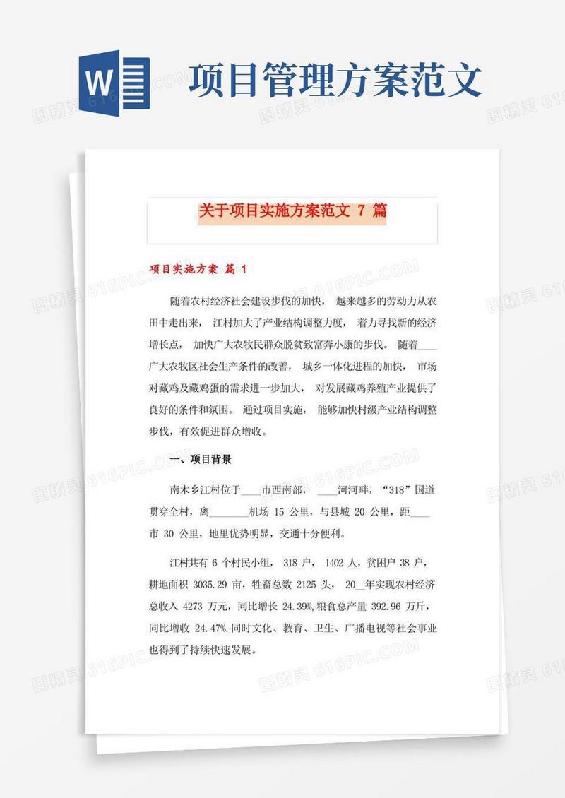 好用的关于项目实施方案范文7篇