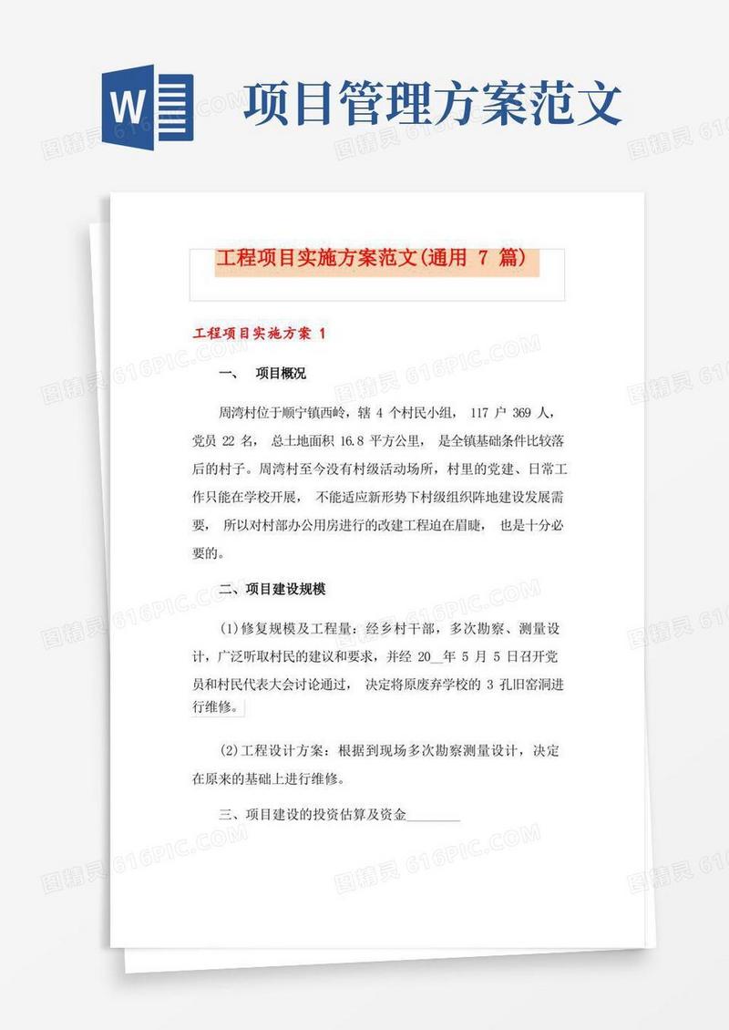 好用的工程项目实施方案范文(通用7篇)