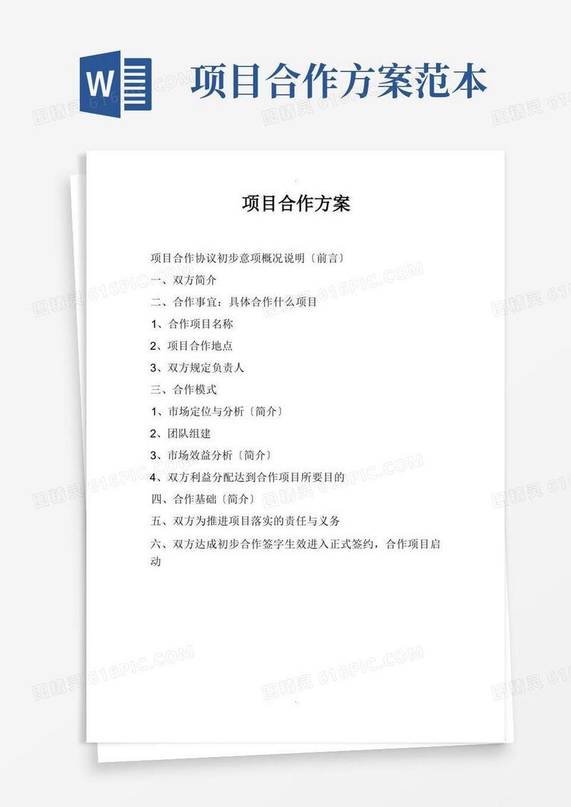 简洁的项目合作方案