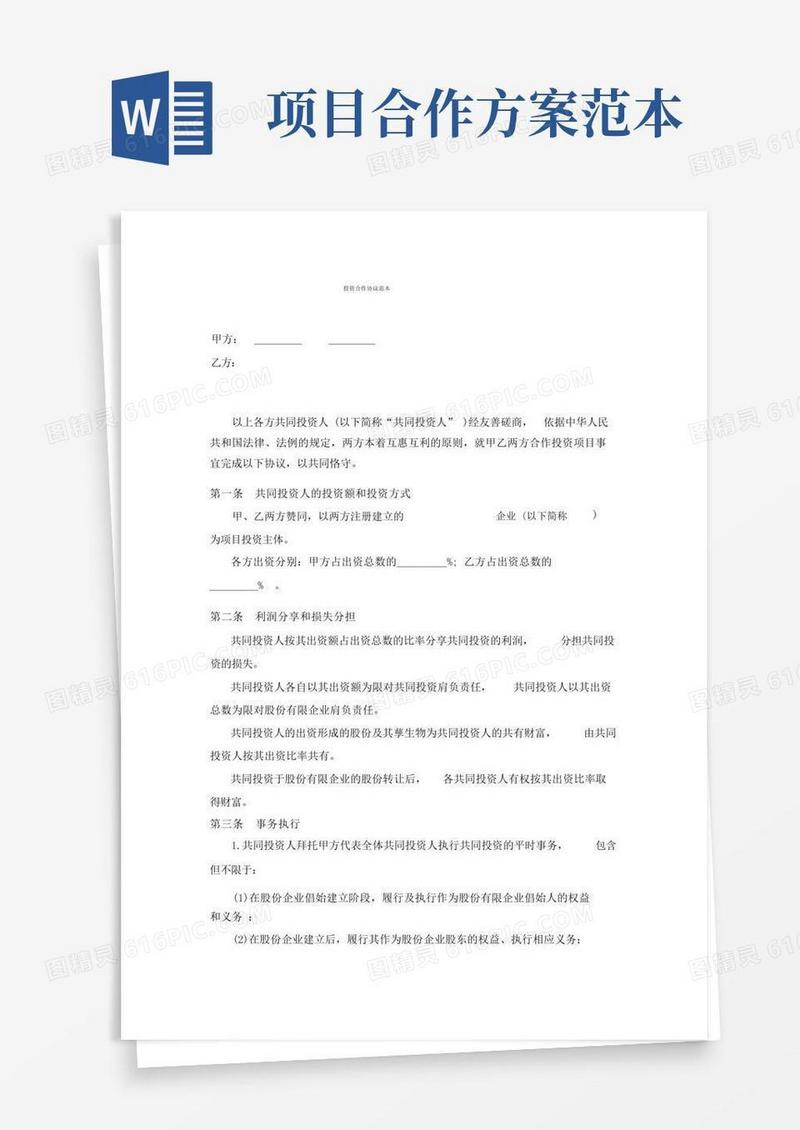 简易版某项目投资合作方案模板