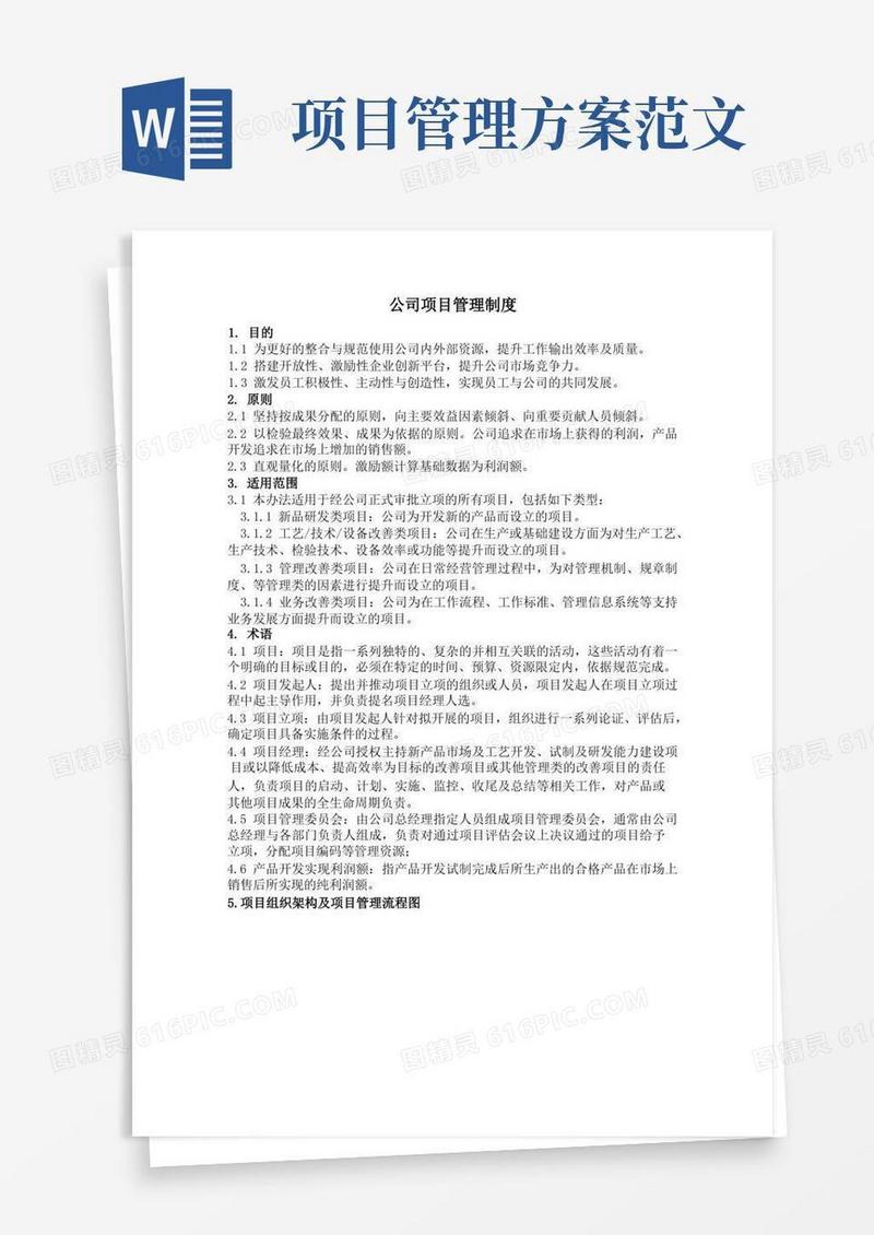 简易版公司项目管理制度范文