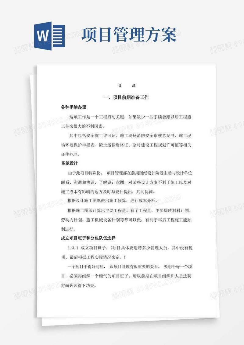 方便的项目施工管理方案