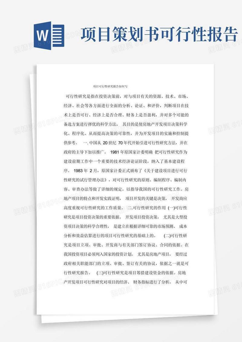 实用的项目可行性研究报告如何写
