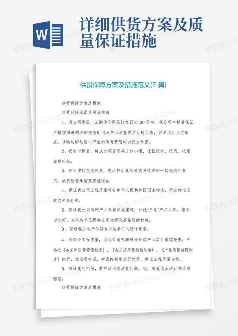 简易版供货保障方案及措施范文(7篇)