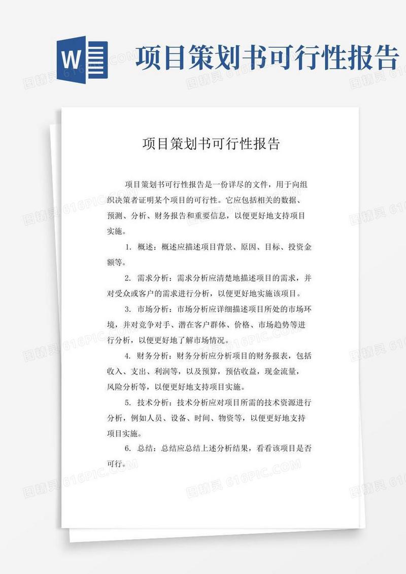 通用版项目策划书可行性报告
