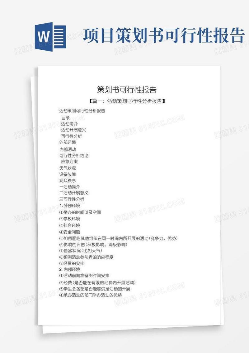 好用的策划书可行性报告