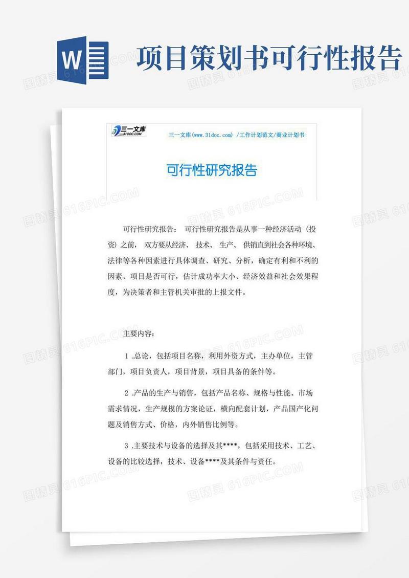 通用版商业计划书可行性研究报告