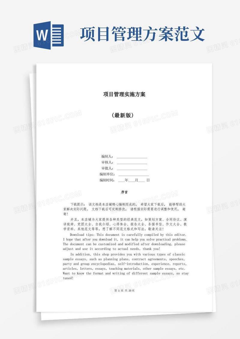简洁的项目管理实施方案