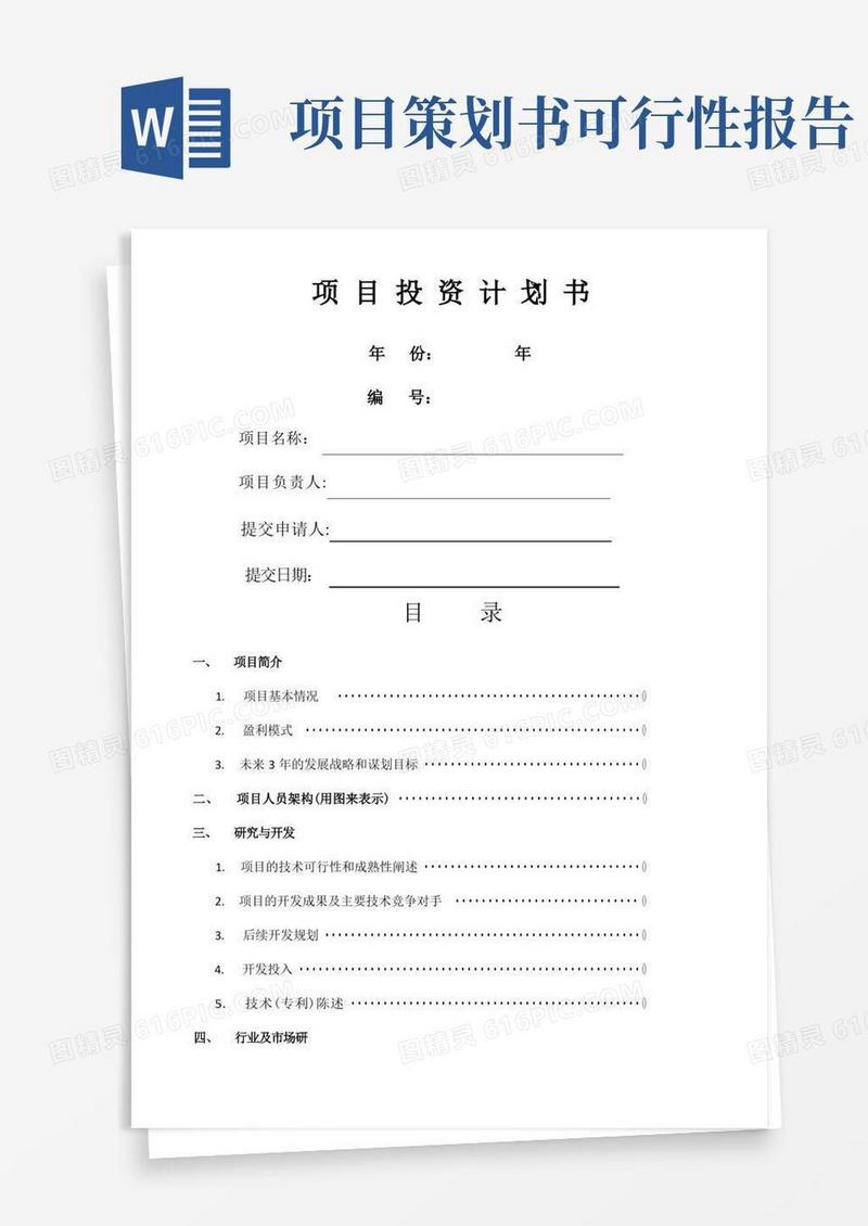 实用的项目投资计划书、可行性报告(实用模版)