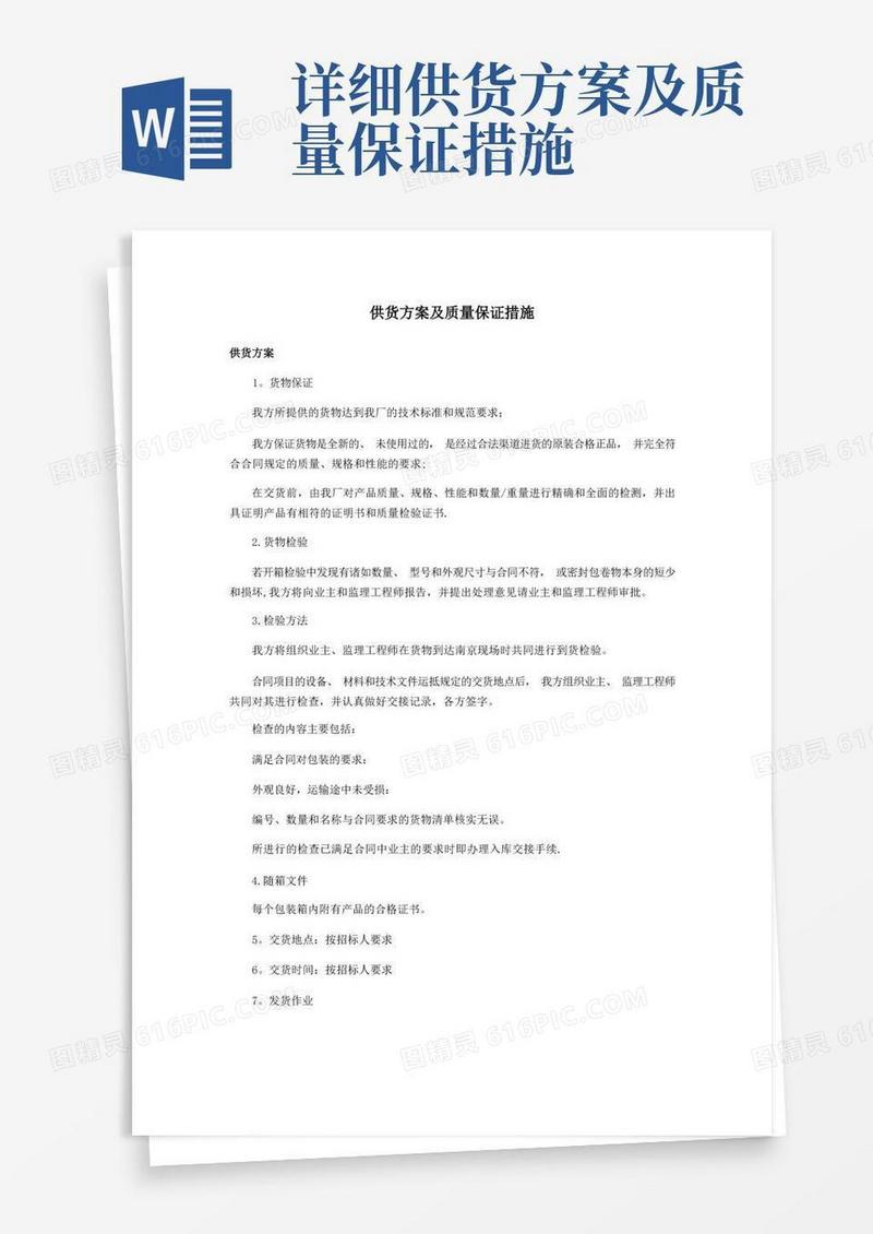 实用的详细供货方案及质量保证措施-货物供货方案