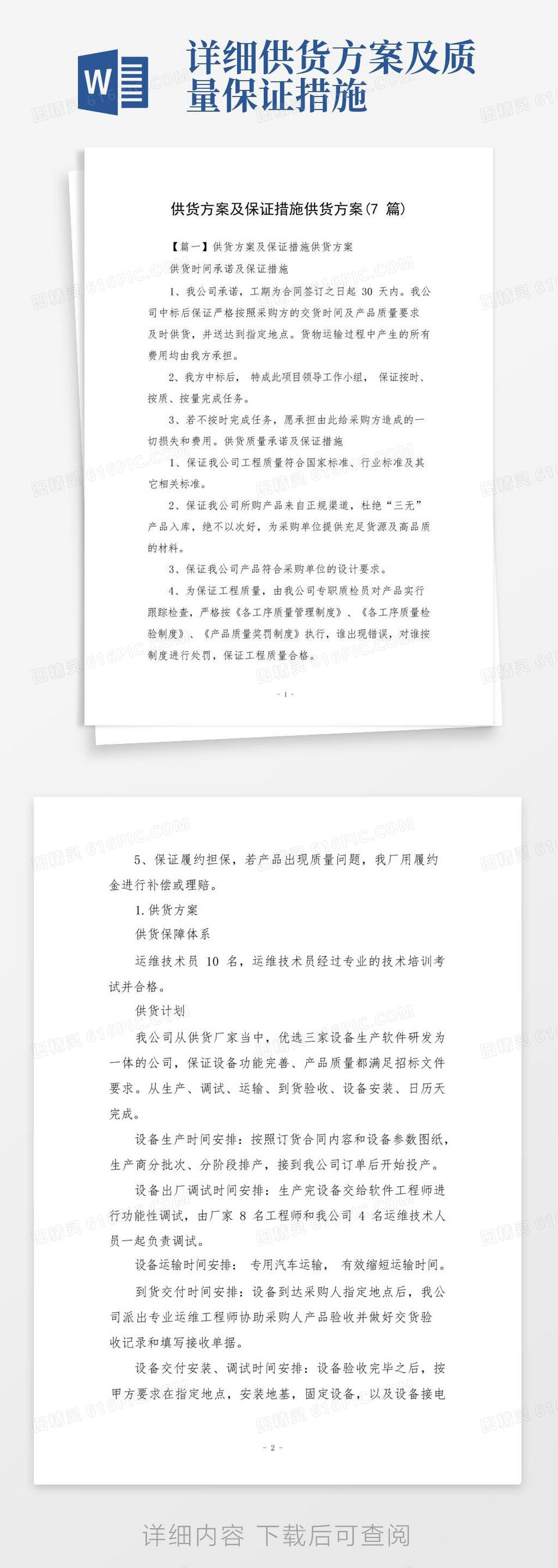 简洁的供货方案及保证措施供货方案(7篇)