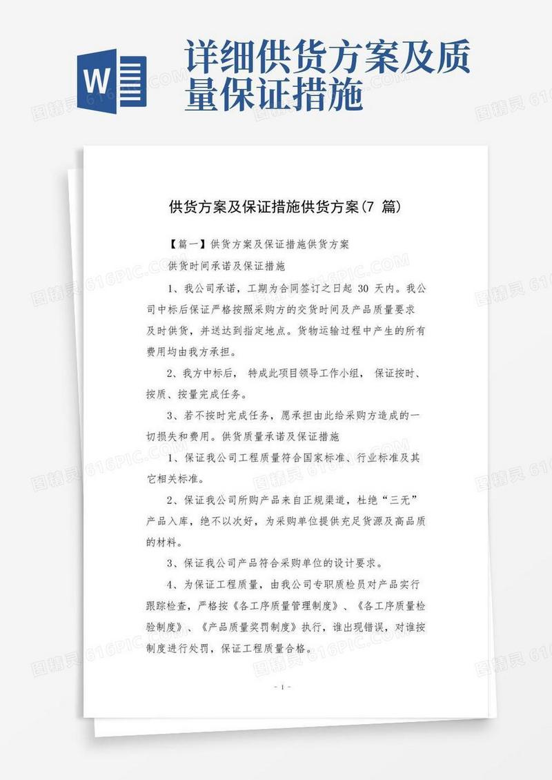 简洁的供货方案及保证措施供货方案(7篇)