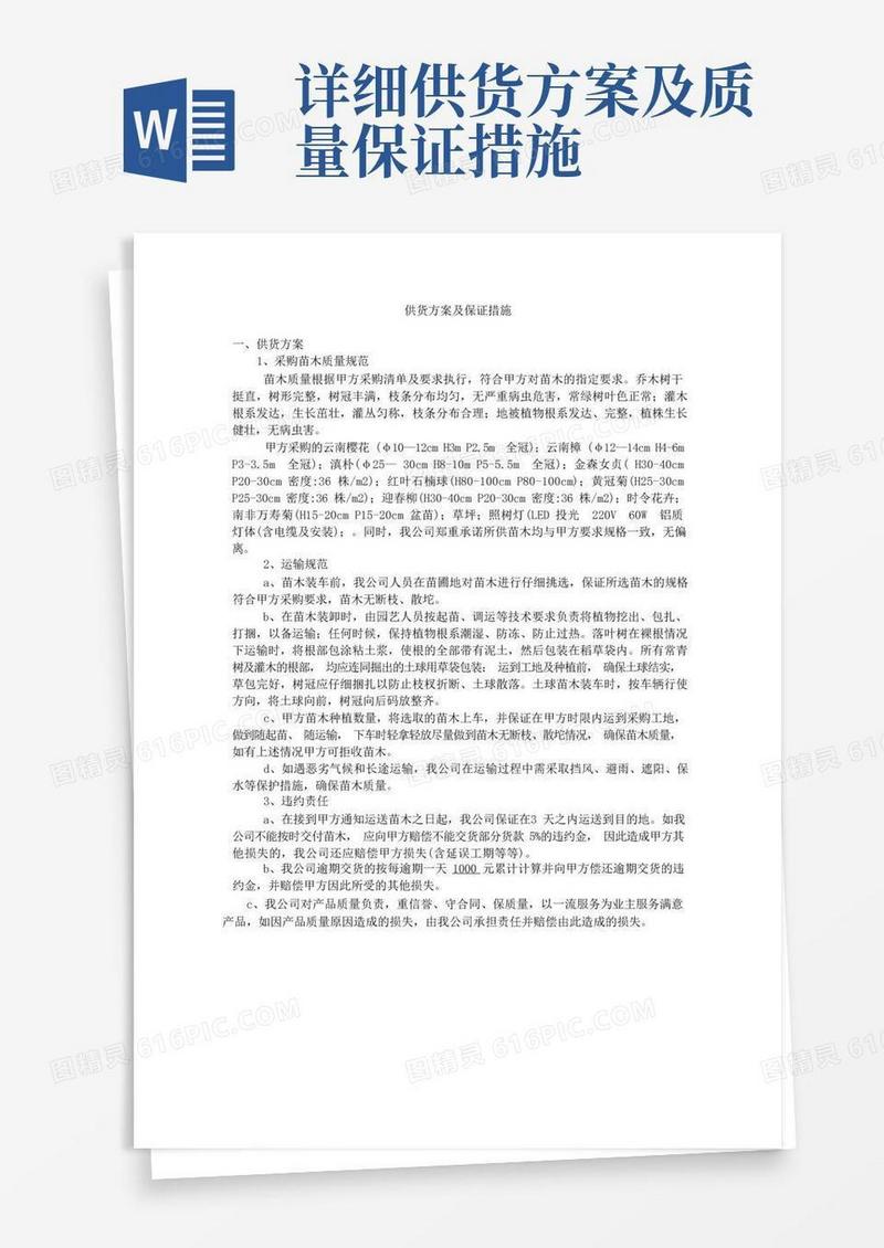 好用的(完整版)供货方案及保证措施