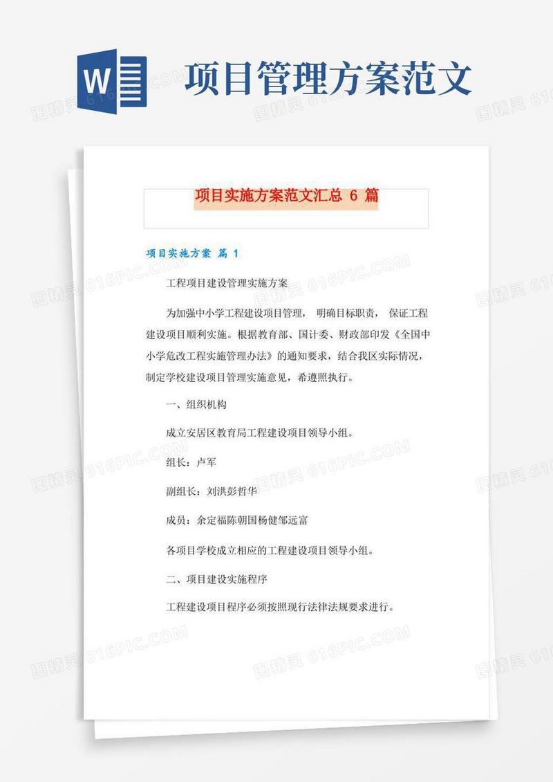 实用的项目实施方案范文汇总6篇
