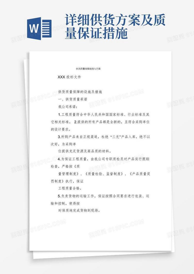 实用的供货质量保障措施与方案