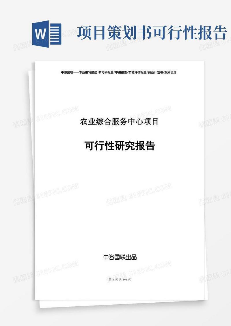 简易版农业综合服务中心项目计划书--可行性研究报告