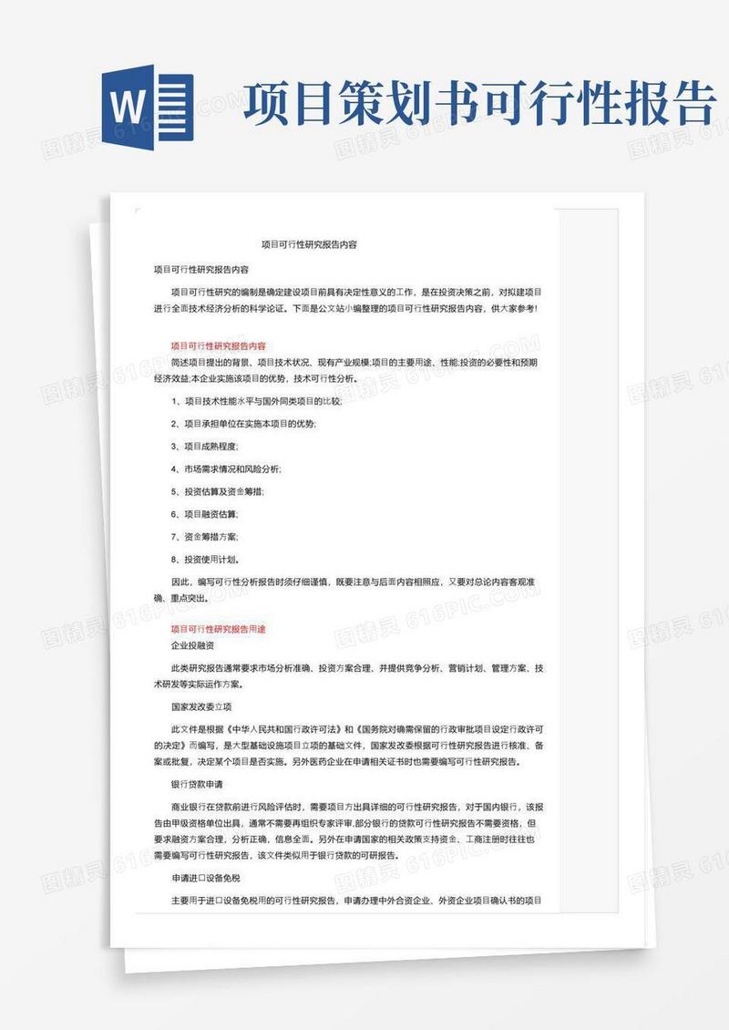 通用版项目可行性研究报告内容