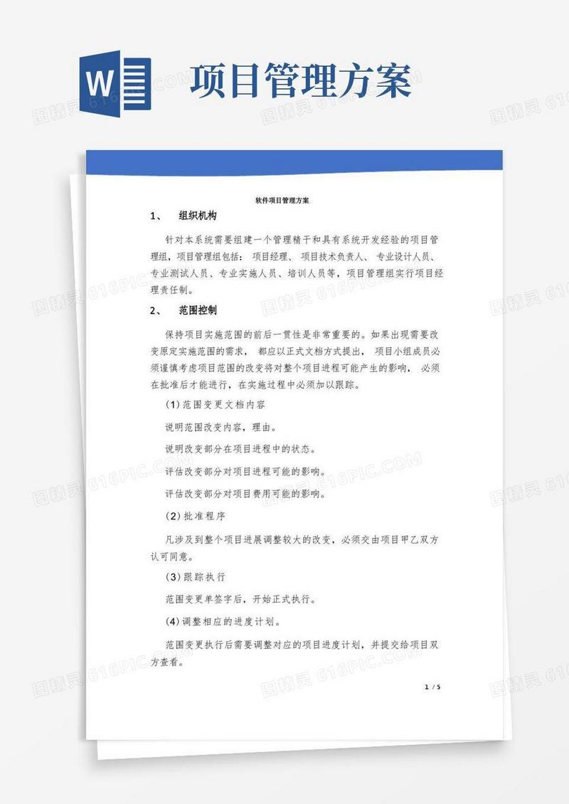 大气版软件项目管理方案(完整版)