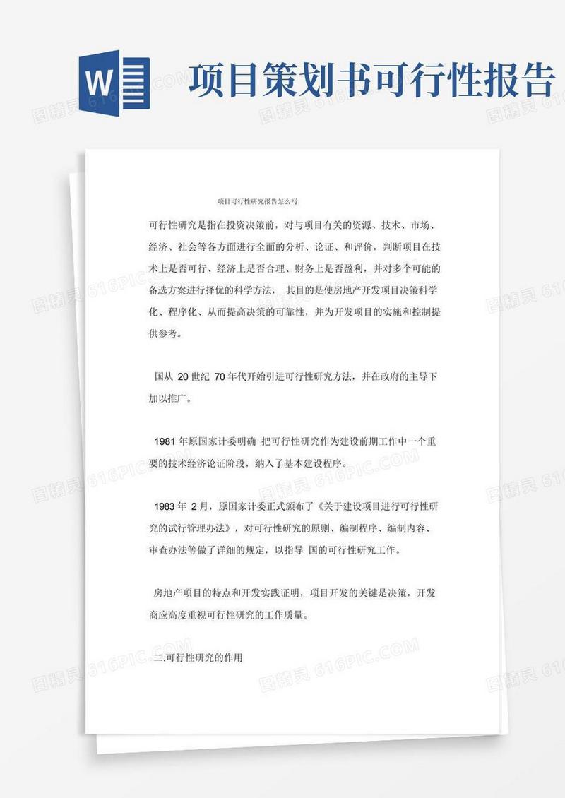 实用的项目可行性研究报告怎么写