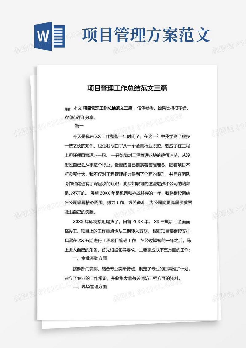 方便的项目管理工作总结范文三篇