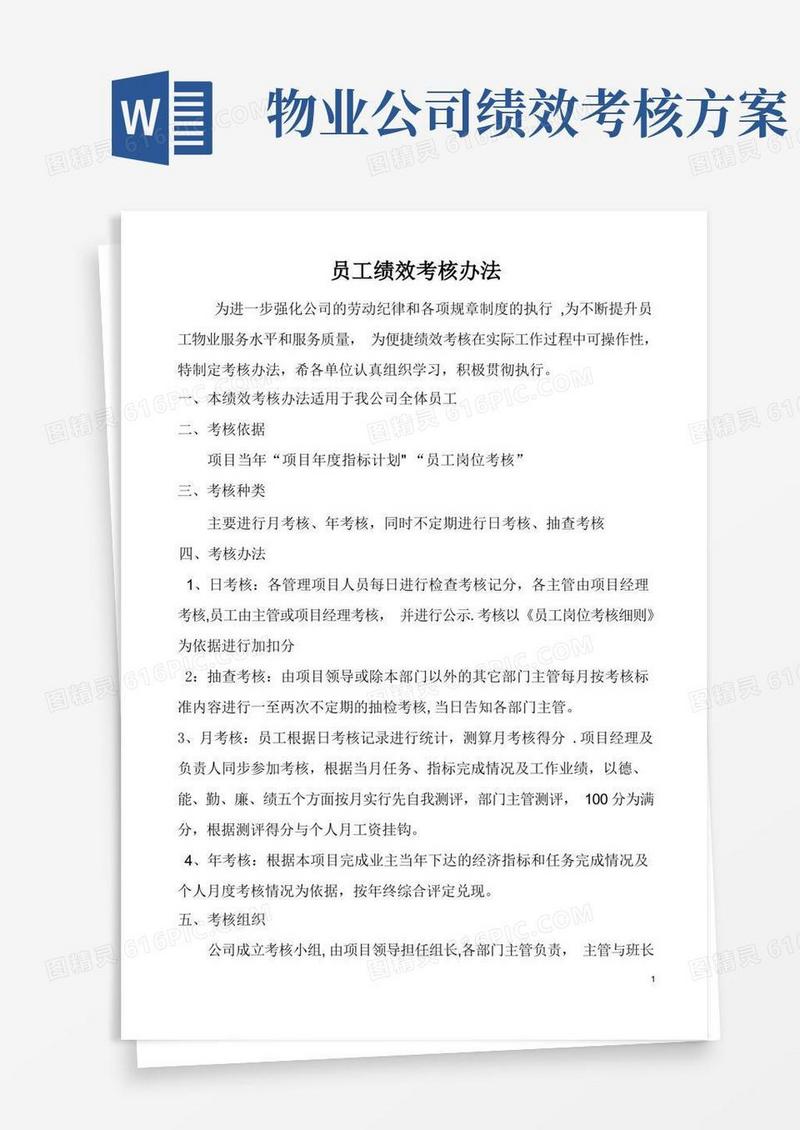 好用的物业员工绩效考核办法